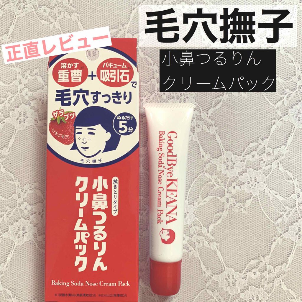小鼻つるりんクリームパック/毛穴撫子/洗い流すパック・マスクを使ったクチコミ(1枚目)