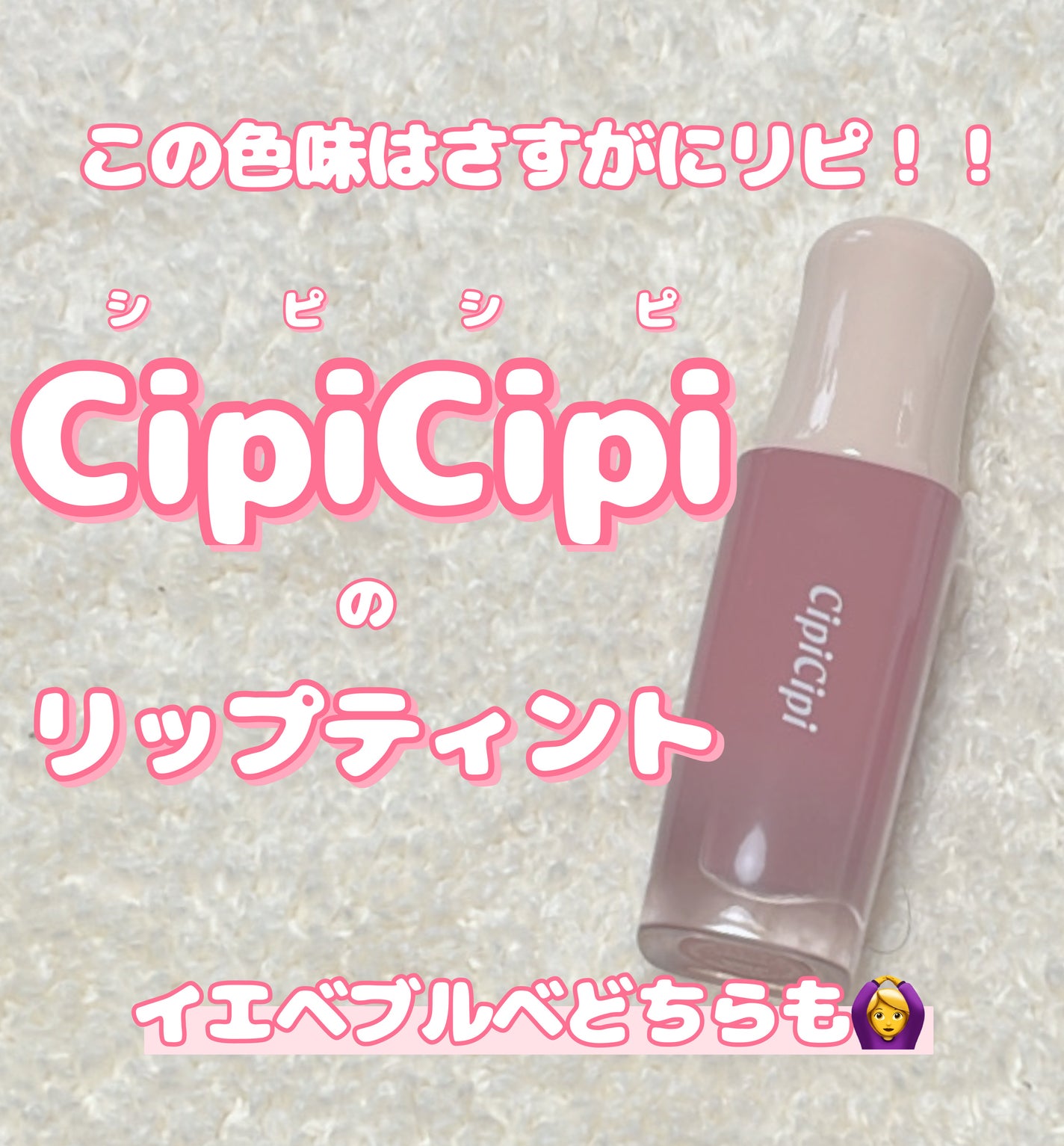 デューイフィルムティント/CipiCipi/リップティントを使ったクチコミ(1枚目)