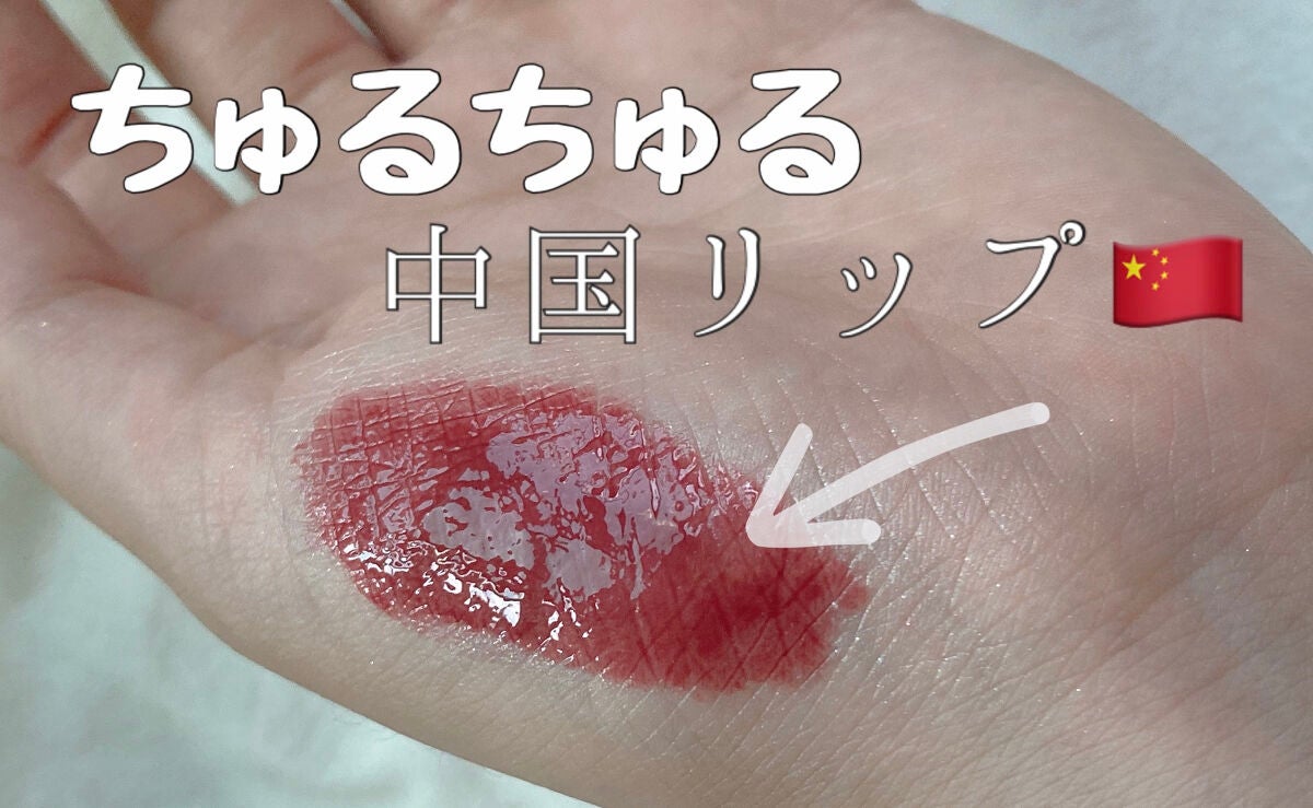 シャインミラーティント/COLORKEY/リップティントを使ったクチコミ(1枚目)