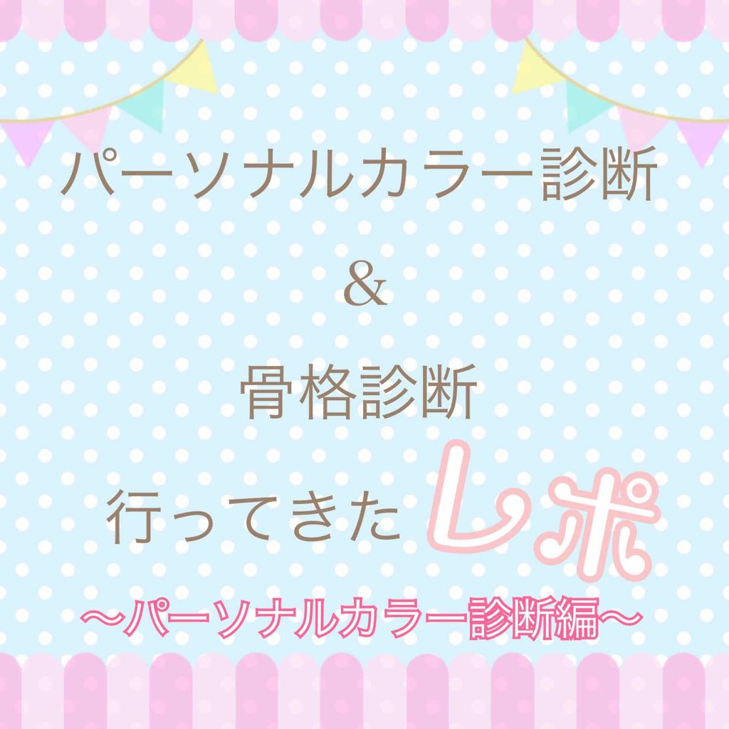 スキンケアヲタ☔️ぱる on LIPS 「こんにちは🤗先日初めてプロによるパーソナルカラー診断と骨格診断..」(1枚目)