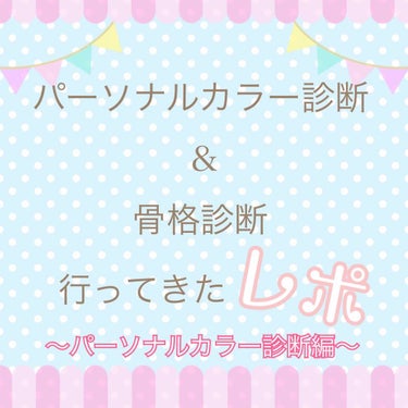 スキンケアヲタ☔️ぱる on LIPS 「こんにちは🤗先日初めてプロによるパーソナルカラー診断と骨格診断..」（1枚目）