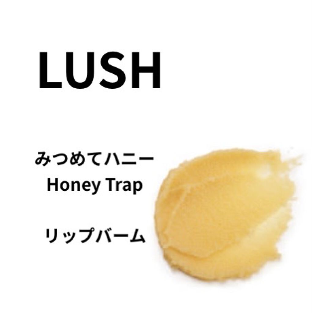 みつめてハニー/ラッシュ/リップバームを使ったクチコミ（1枚目）