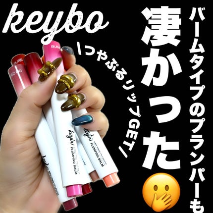 MELTING CHANGE PLUMPING BALM/keybo/口紅を使ったクチコミ(1枚目)