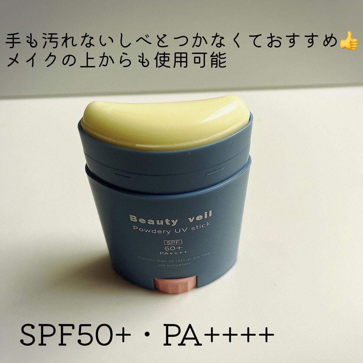 パウダリーUVスティック/Beauty veil/日焼け止めスティックを使ったクチコミ（2枚目）