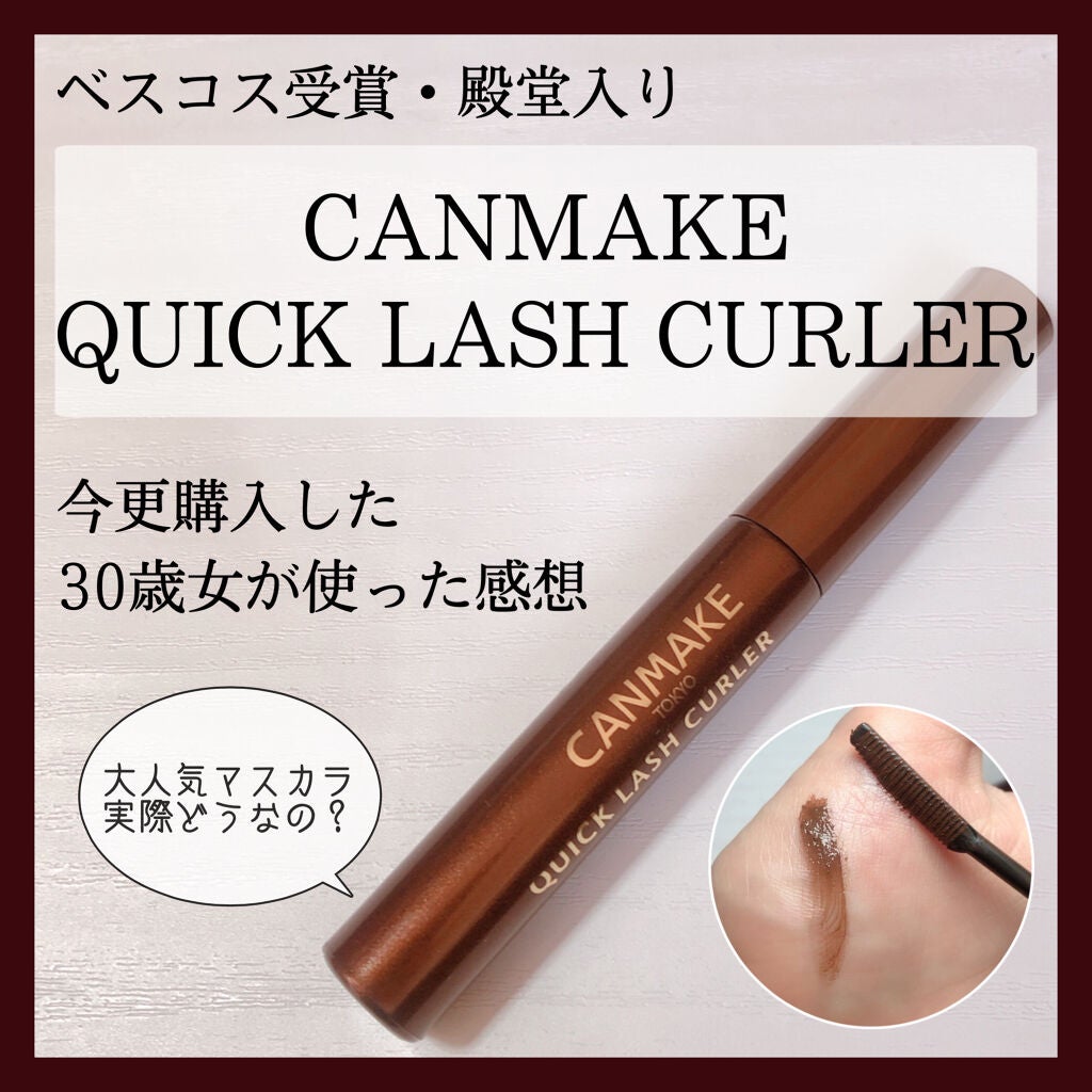 クイックラッシュカーラー/キャンメイク/マスカラ下地を使ったクチコミ(1枚目)