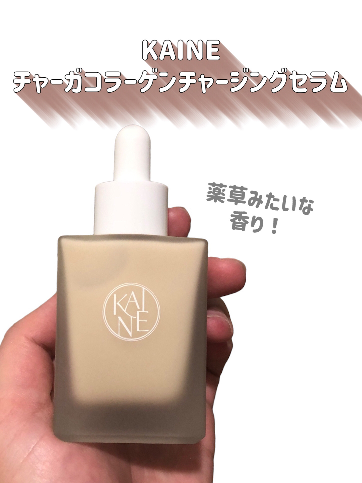 KAINE チャーガコラーゲンチャージングセラムのクチコミ「【⠀ヴィーガンコスメ❣️ 】


色も香りも原料由来！


チャーガエキスが70%配合


植.....」（2枚目）