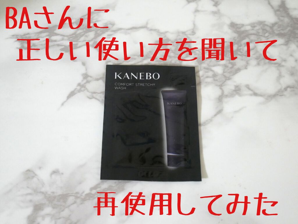 カネボウ コンフォート ストレッチィ ウォッシュ/KANEBO/洗顔フォームを使ったクチコミ(1枚目)