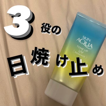 【３役の日焼け止め】

スキンアクア
トーンアップUVエッセンス
ミントグリーン  80グラム
¥800くらい


〇SPF50＋PA＋＋＋＋

〇化粧下地としても使える

〇コントロールカラーとしても