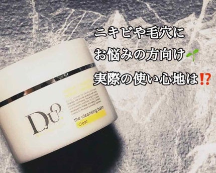 デュオ ザ クレンジングバーム クリア/DUO/クレンジングバームを使ったクチコミ(1枚目)
