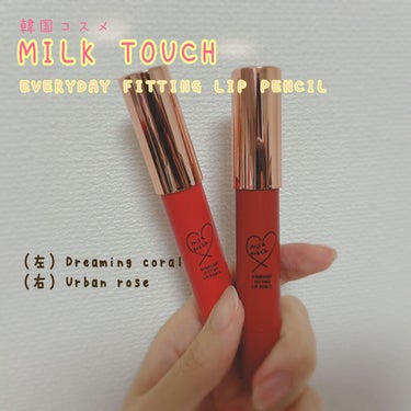 エブリデイ フィッティング リップペンシル/Milk Touch/口紅を使ったクチコミ（1枚目）