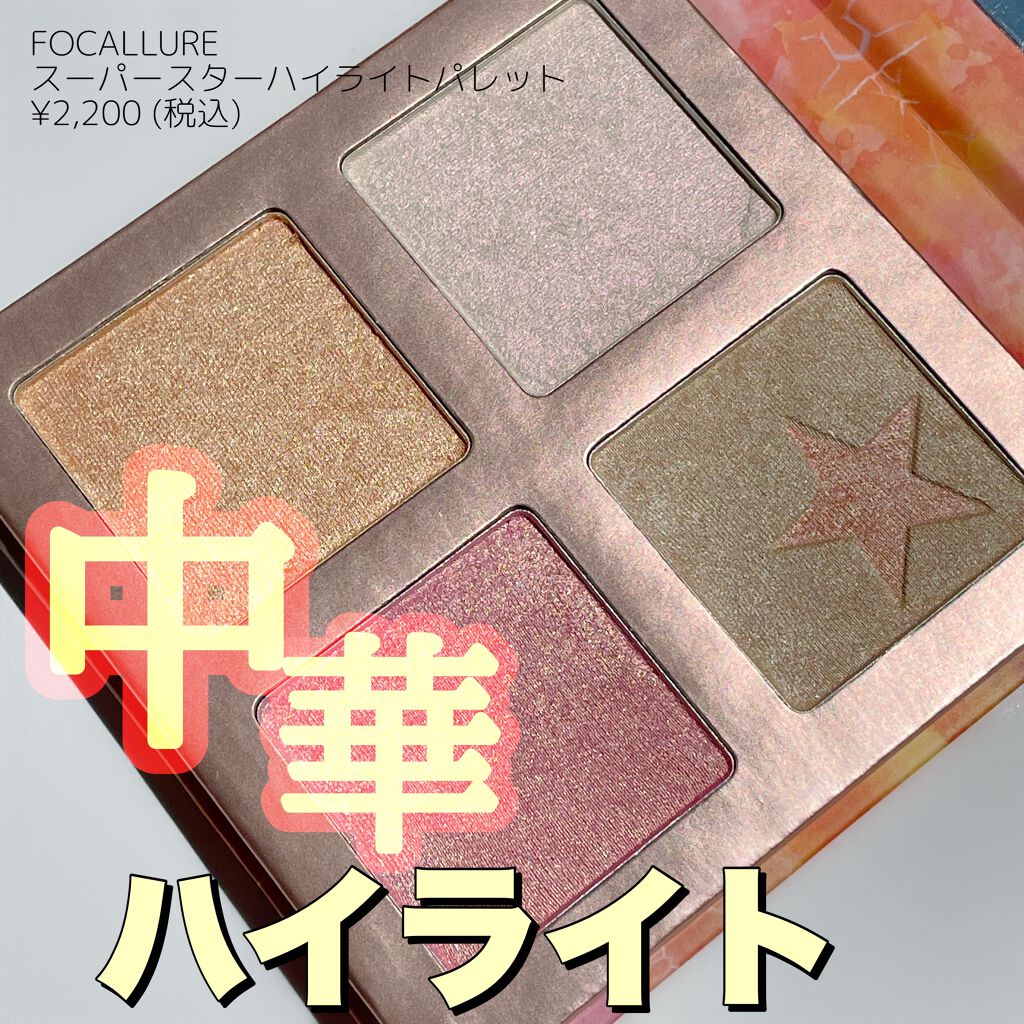 スーパースターハイライトパレット（日本限定パッケージ）/FOCALLURE/パウダーハイライトを使ったクチコミ（1枚目）