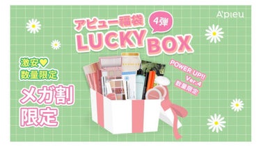 A'PIEU LUCKY  BOX/A’pieu/その他キットセットを使ったクチコミ（1枚目）