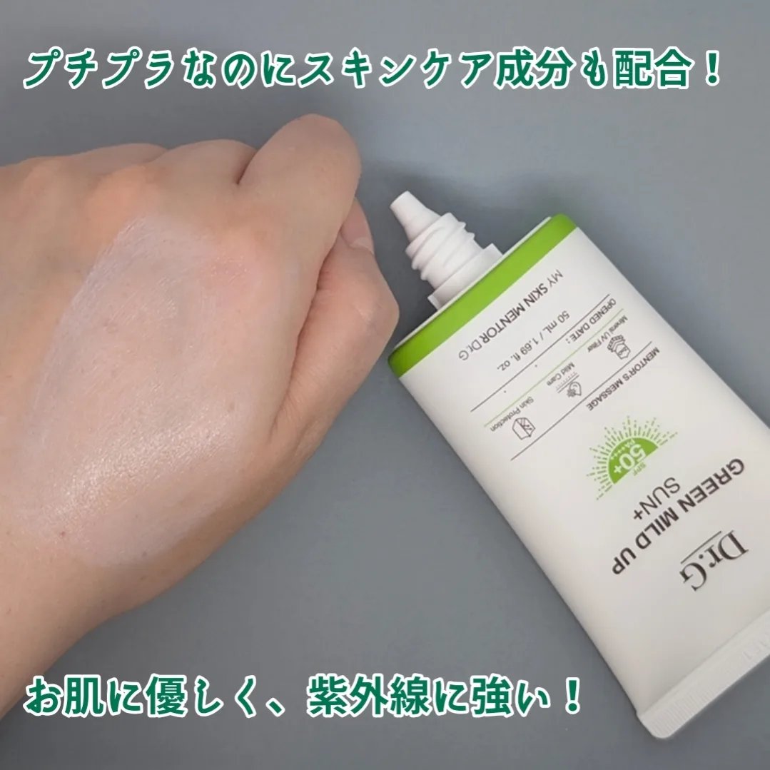 グリーンマイルドアップサンプラス/Dr.G/日焼け止めクリームを使ったクチコミ（2枚目）
