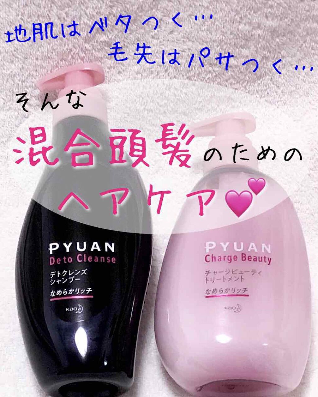 ピュアン デトクレンズシャンプー／チャージビューティトリートメント なめらかリッチ/ピュアン/シャンプー・コンディショナーを使ったクチコミ（1枚目）