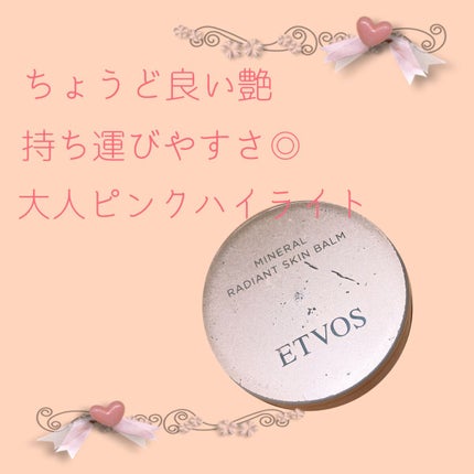 ミネラルラディアントスキンバーム/エトヴォス/クリームハイライトを使ったクチコミ(1枚目)