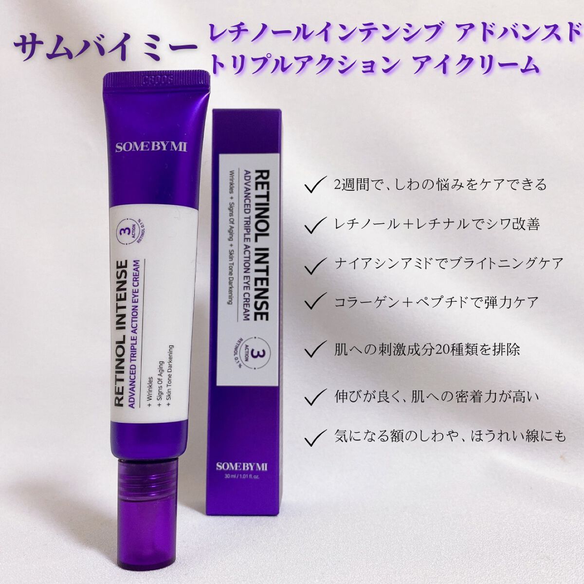 レチノールインテンシブ アドバンスドトリプルアクションアイクリーム/SOME BY MI/アイケア・アイクリームを使ったクチコミ（3枚目）