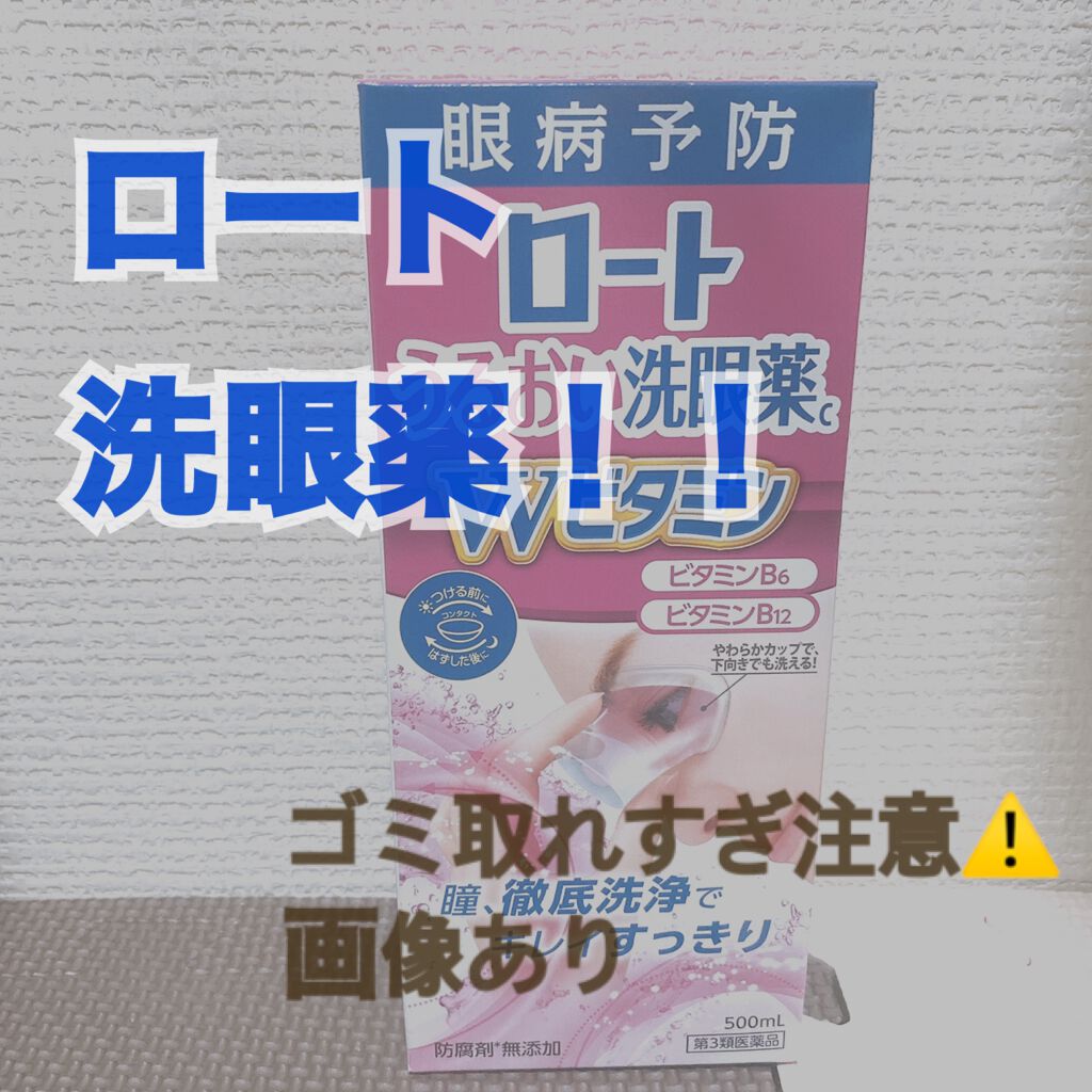 ビタうるる洗眼薬W+(医薬品)/ロート製薬/その他を使ったクチコミ（1枚目）