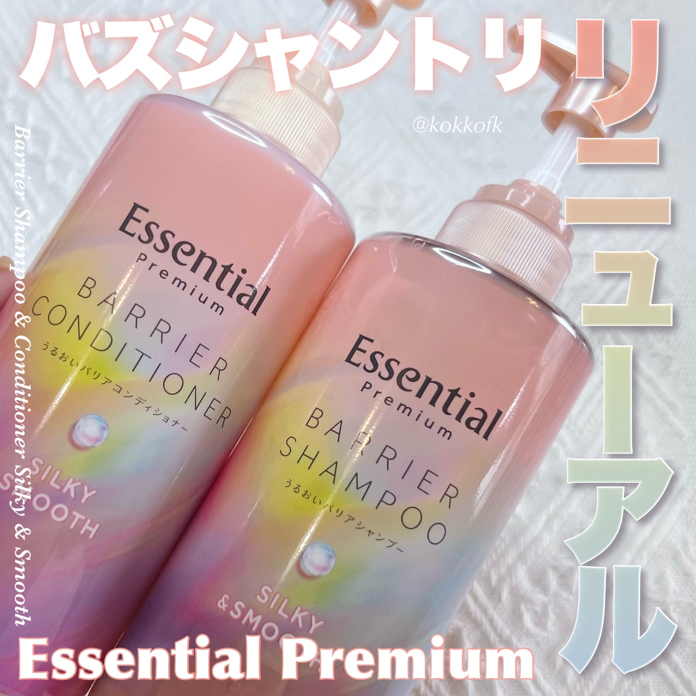 エッセンシャルプレミアム バリアシャンプー・コンディショナー シルキー&スムース/エッセンシャル/市販シャンプーを使ったクチコミ(1枚目)