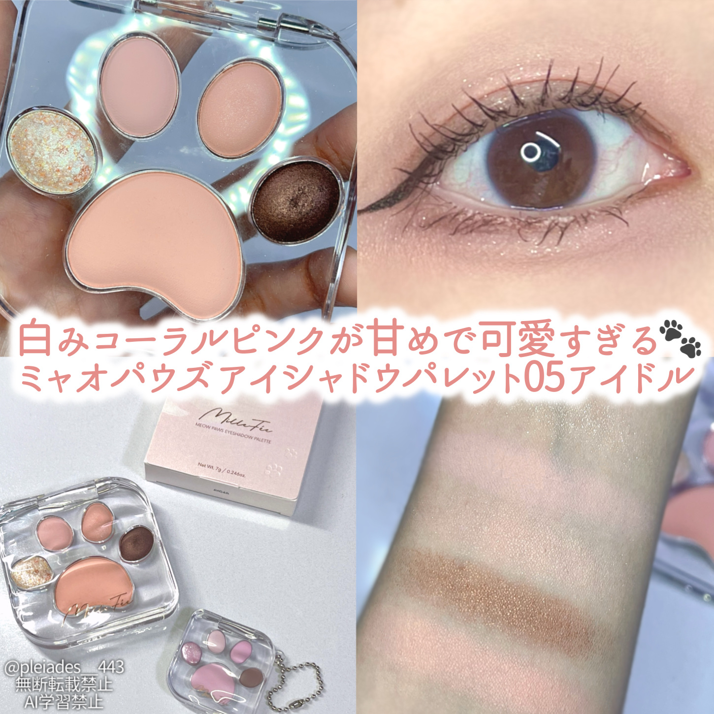 ミャオパウズアイシャドウパレット/MilleFée/アイシャドウパレットを使ったクチコミ（1枚目）