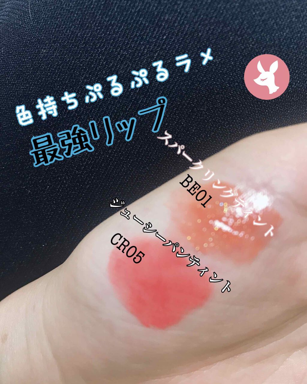 アピュー ジューシーパン スパークリングティント/A’pieu/口紅を使ったクチコミ(1枚目)