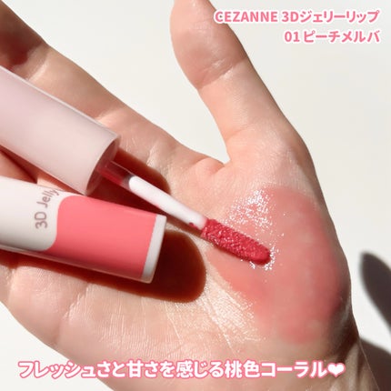 3Dジェリーリップ/CEZANNE/口紅・グロス・リップライナー・リップケアを使ったクチコミ(3枚目)
