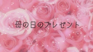 *⑅︎୨୧┈︎┈︎┈︎┈︎୨୧⑅︎*


❤ 質問です。


少し早いですが母の日のプレゼントを
何にするかめっちゃ悩んでます(笑)
「あれいいなー」「こっちも…」
なんて色々考えてる間に
「あれ？この