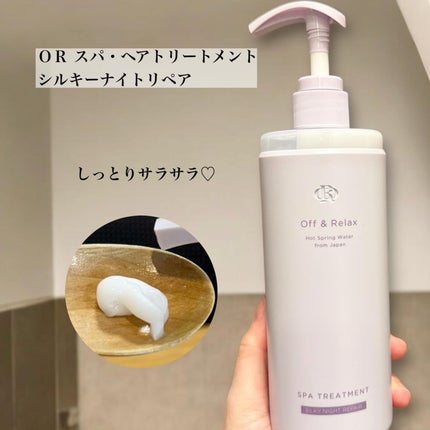 OR スパ・シャンプー/ヘアトリートメント シルキーナイトリペア/Off&Relax/市販シャンプーを使ったクチコミ(3枚目)