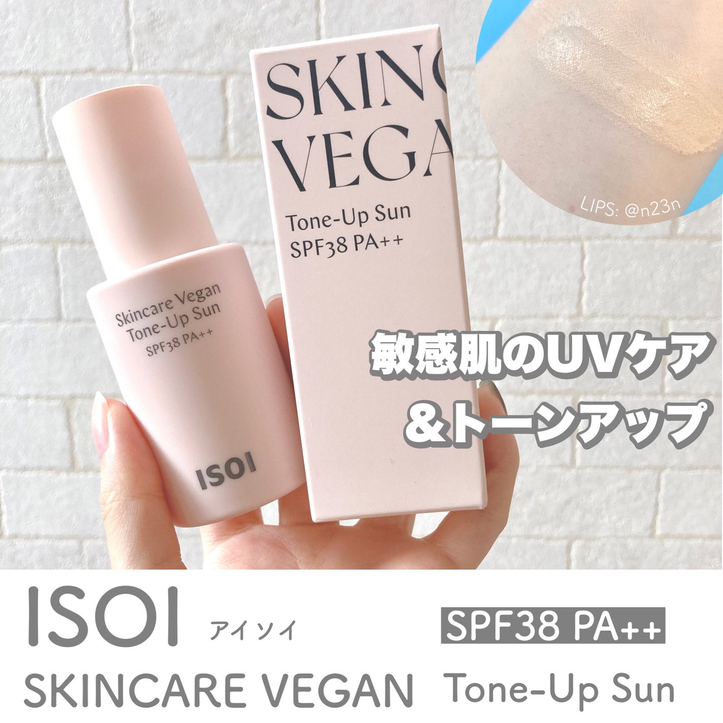 スキンケアヴィーガン トーンアップサンSPF38 PA++/ISOI/日焼け止めミルクを使ったクチコミ(1枚目)