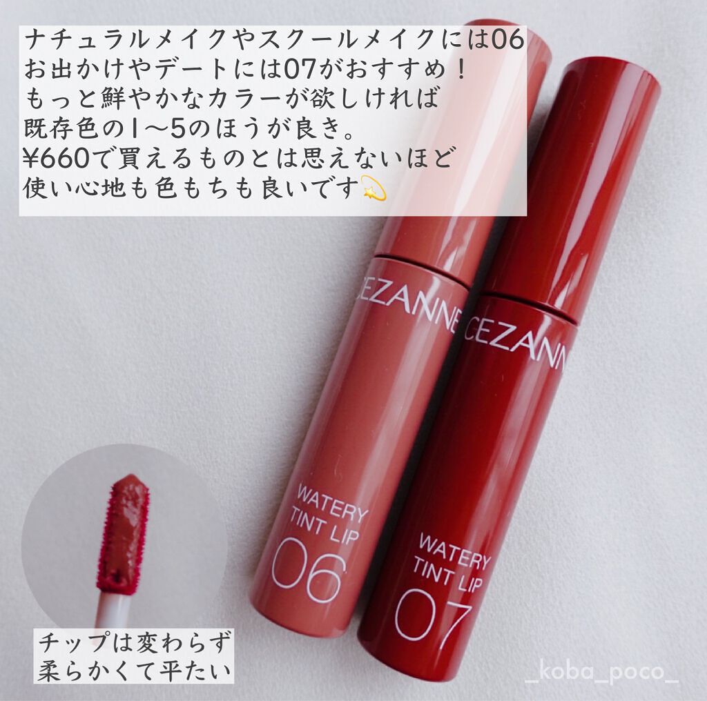 ウォータリーティントリップ/CEZANNE/リップティントを使ったクチコミ(6枚目)