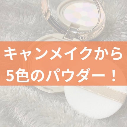 マシュマロフィニッシュパウダー ~Abloom~/キャンメイク/プレストパウダーを使ったクチコミ(1枚目)