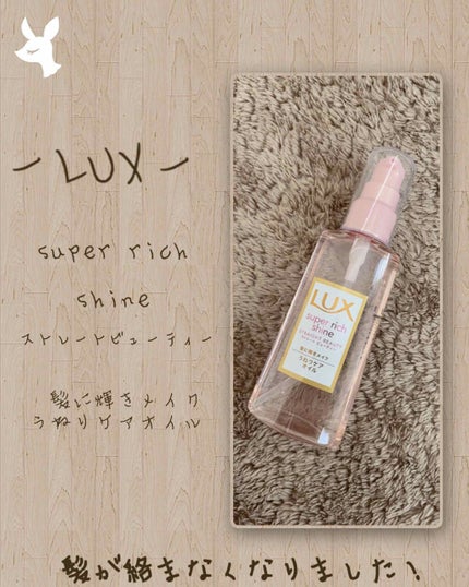 スーパーリッチシャイン ストレートビューティー うねりケアオイル/LUX/ヘアオイルを使ったクチコミ(1枚目)