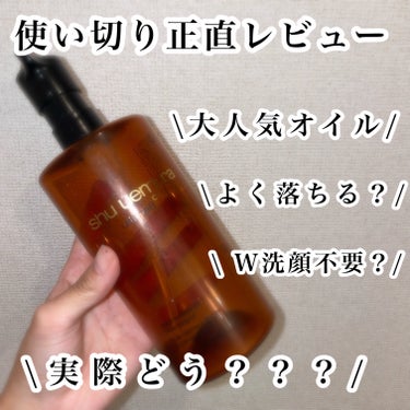 shu uemura アルティム8∞ スブリム ビューティ クレンジング オイルｎのクチコミ「【使い切り正直レビュー】

shu uemura　アルティム8∞ スブリム ビューティ クレン.....」（1枚目）