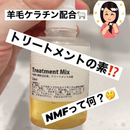 髪のNMF原料混合液/手作り化粧品工房 BS-COSME/アウトバストリートメントを使ったクチコミ(1枚目)