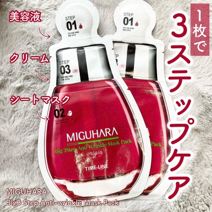 Big3 Step Anti-wrinkle Mask Pack/MIGUHARA/シートマスク・パックを使ったクチコミ(1枚目)