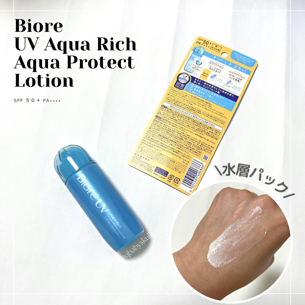 ビオレUV アクアリッチ アクアプロテクトローション(水層パック)/ビオレ/日焼け止めローションを使ったクチコミ（1枚目）