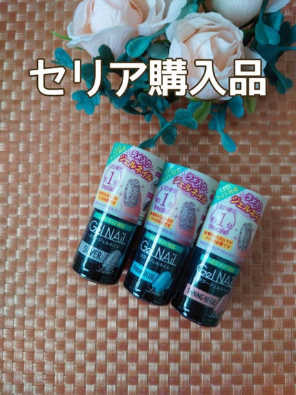 ジェルネイル(ライト対応)/セリア/ジェルネイルを使ったクチコミ(1枚目)