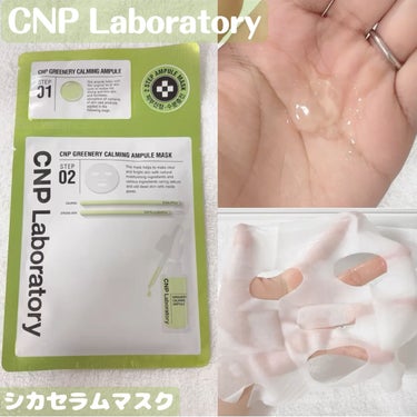 CNP Laboratory シカセラムマスクのクチコミ「【CNP Laboratory】
シカセラムマスク

肌を引き締め、肌荒れ防止ケアのシートマス.....」（1枚目）