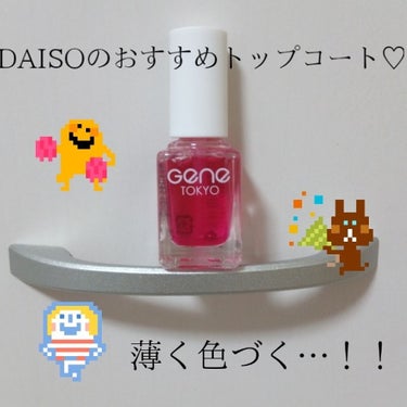 こんにちは☀️ ｓａｋｕｒａです！

今日はDAISOで初めてマニキュアを買ったので紹介させていただきます♡

今回購入したのは、
              ⭐*ﾟGENEネイル シロップピンク
  