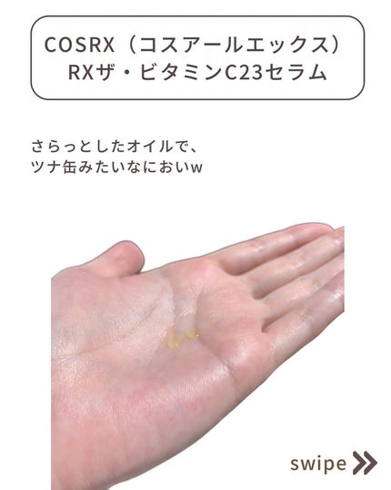 RXザ・ビタミンC23セラム/COSRX/美容液を使ったクチコミ(5枚目)