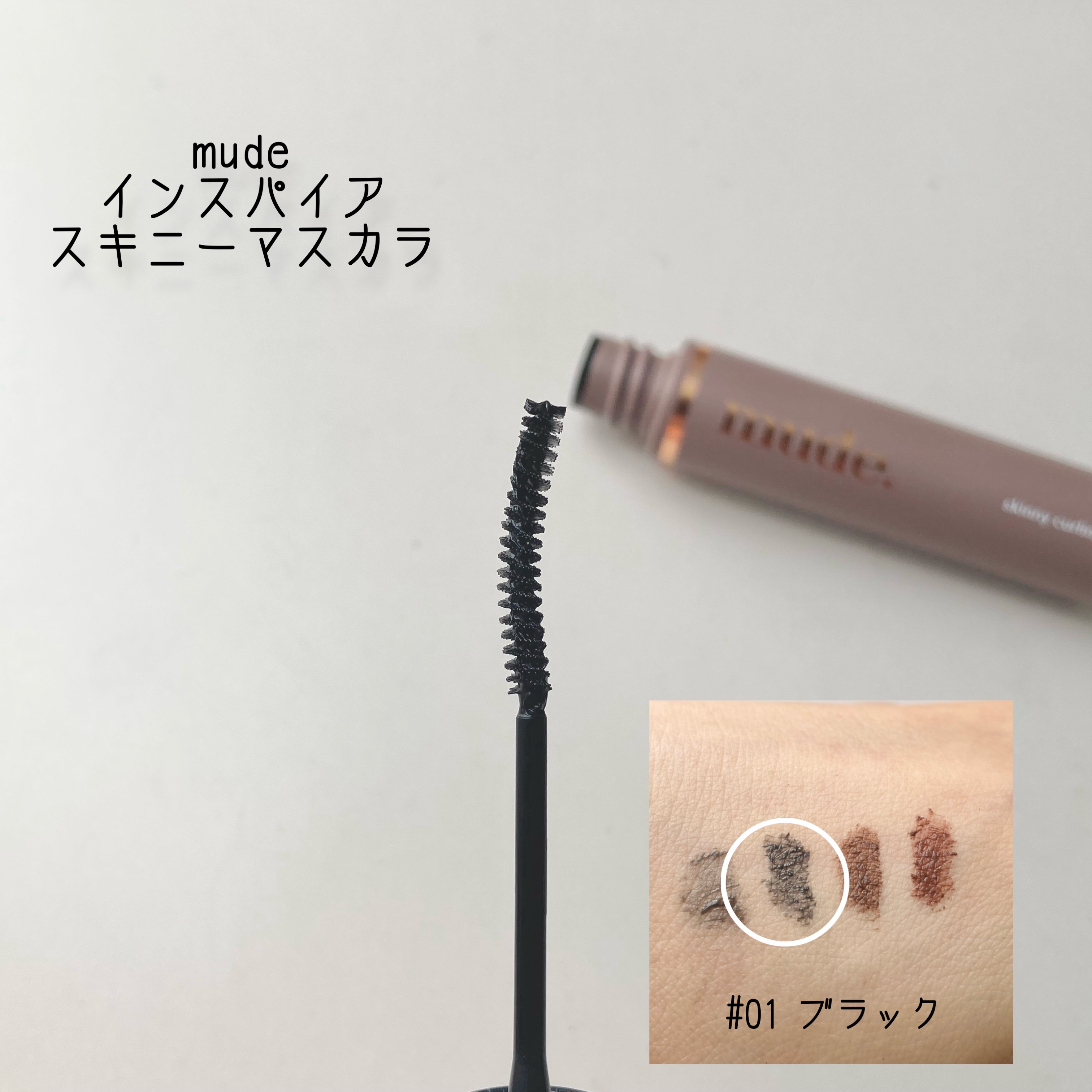 インスパイアマルチフィクサーマスカラ/mude./マスカラ下地を使ったクチコミ（3枚目）