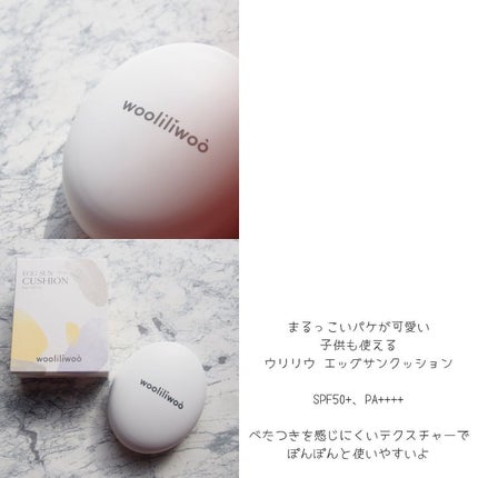 エッグサンクッション/wooliliwoo/日焼け止めローションを使ったクチコミ(2枚目)