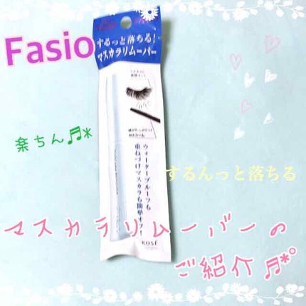 イージー マスカラ リムーバー/FASIO/ポイントメイクリムーバーを使ったクチコミ(1枚目)