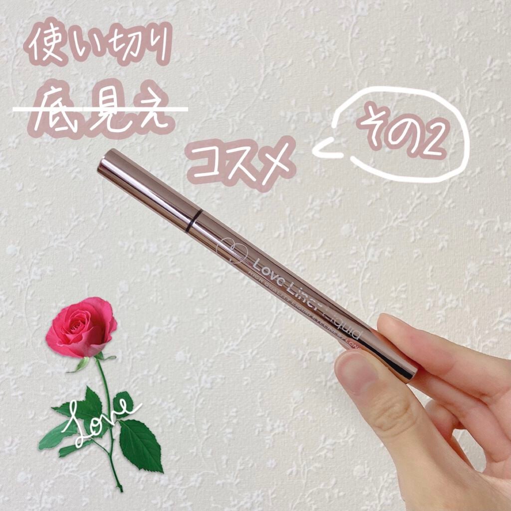 ラブ・ライナー リキッドアイライナーR3/ラブ・ライナー/リキッドアイライナーを使ったクチコミ(1枚目)
