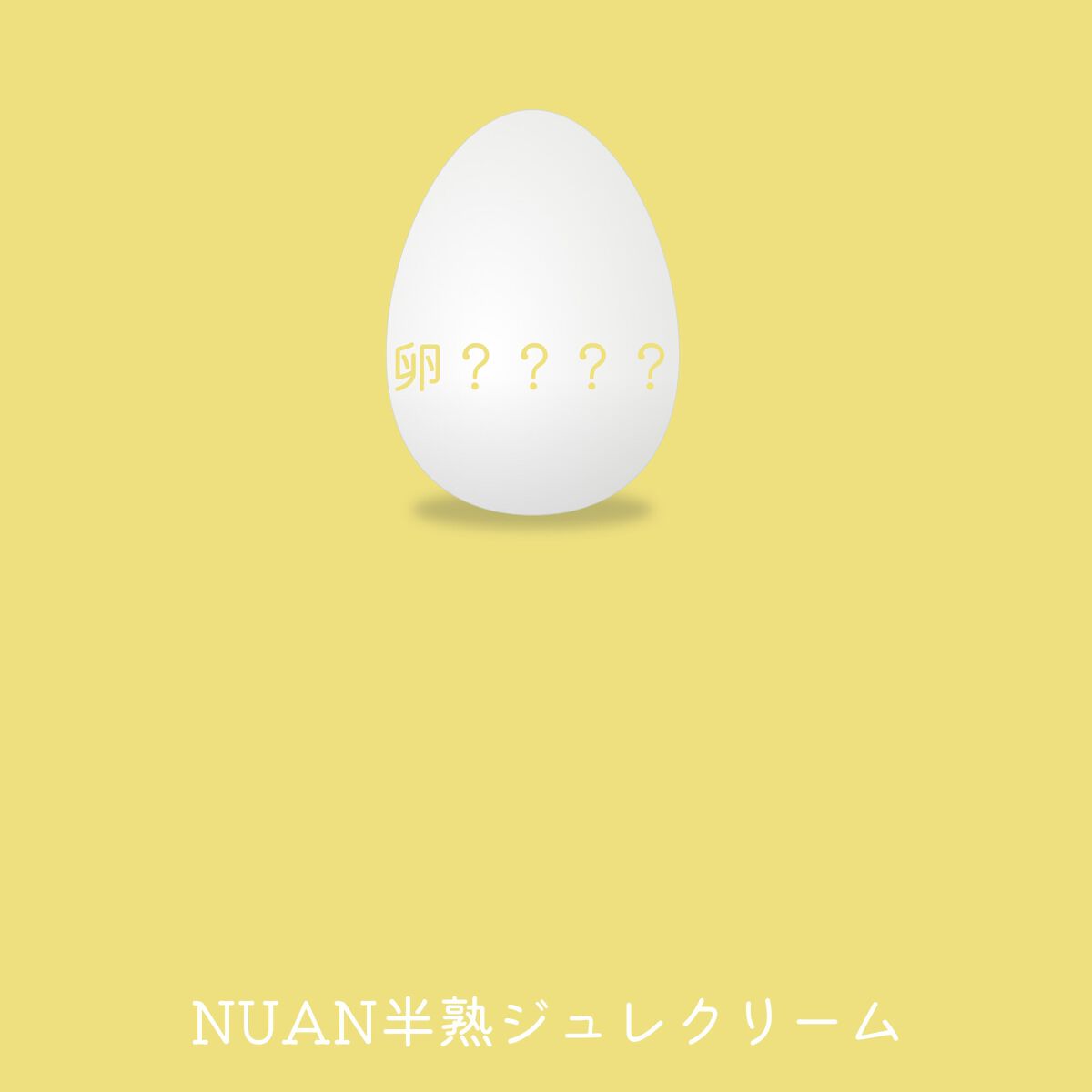 半熟ジュレクリーム/NUAN/フェイスクリームを使ったクチコミ(1枚目)