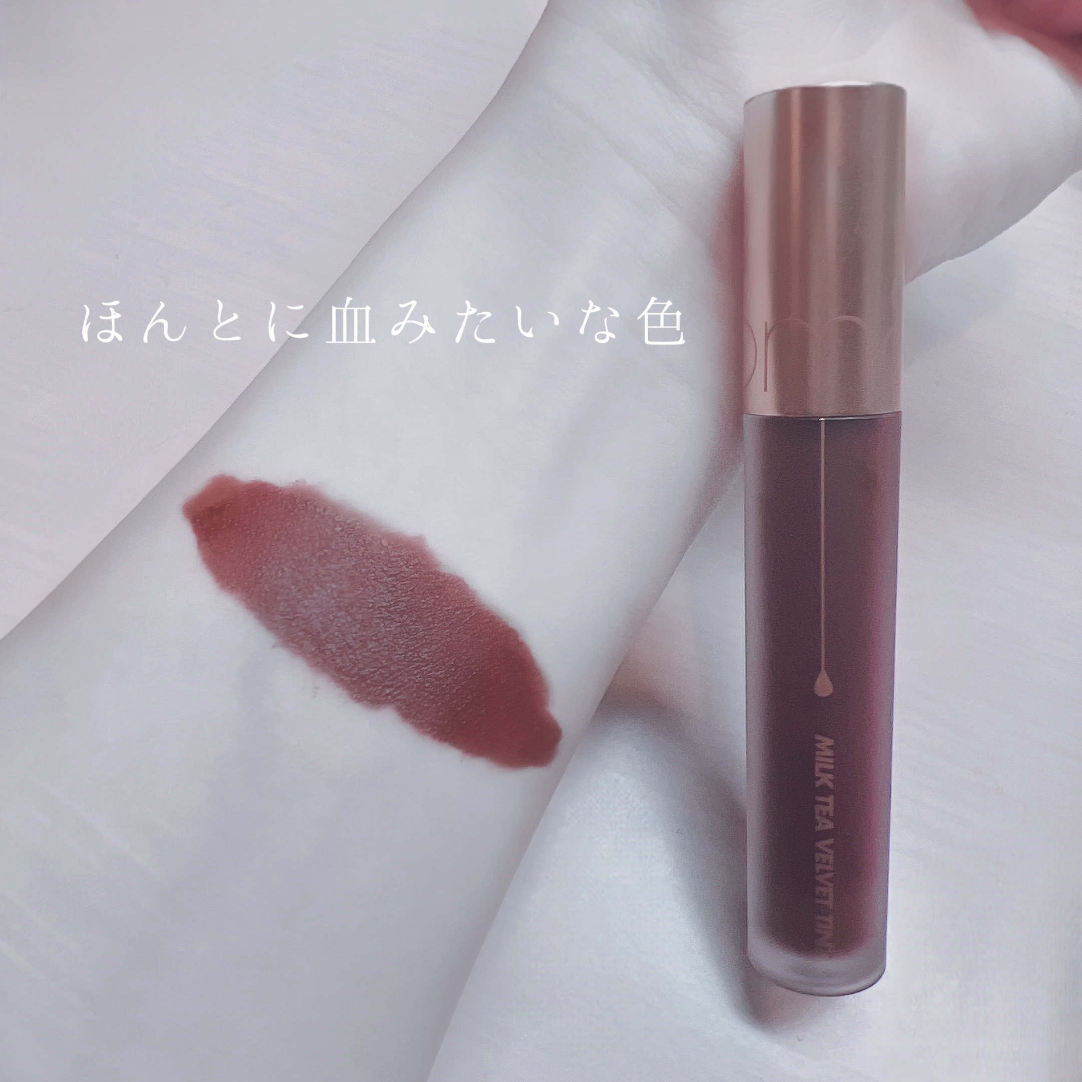 ミルクティーベルベットティント/rom&nd/リップティントを使ったクチコミ（2枚目）