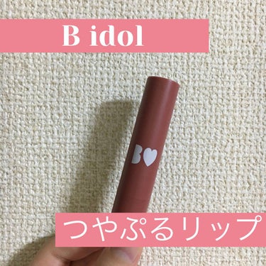 つやぷるリップR/b idol/口紅を使ったクチコミ（1枚目）