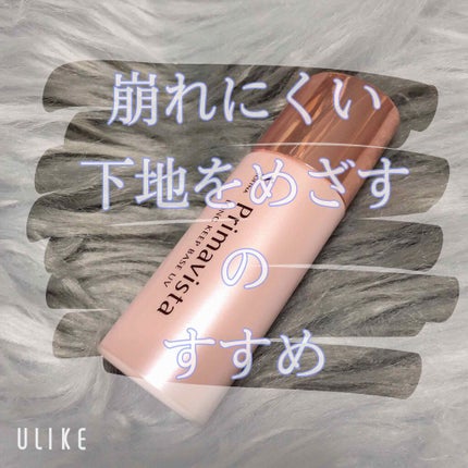 皮脂くずれ防止 化粧下地/プリマヴィスタ/化粧下地を使ったクチコミ(1枚目)