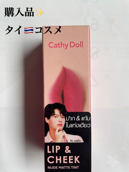 リップアンドチーク ヌードマットティント/CathyDoll/リップティントを使ったクチコミ(1枚目)