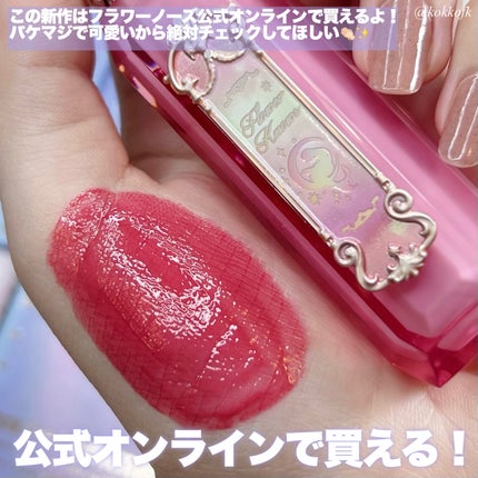 月光人魚シリーズ ジュエリーリップグロス/FlowerKnows/リップグロスを使ったクチコミ(4枚目)