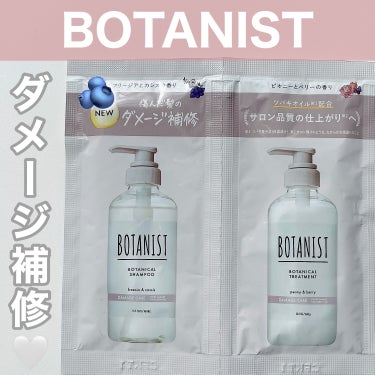 ボタニカルシャンプー／トリートメント(ダメージケア) /BOTANIST/シャンプー・コンディショナーを使ったクチコミ（1枚目）